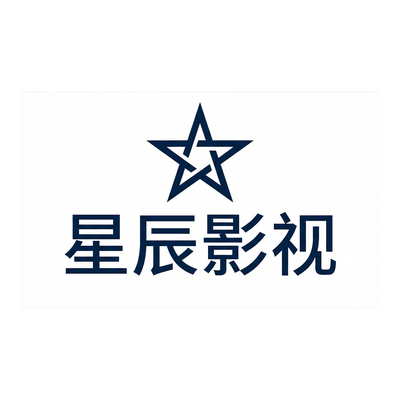 母狗合作品牌星辰影视